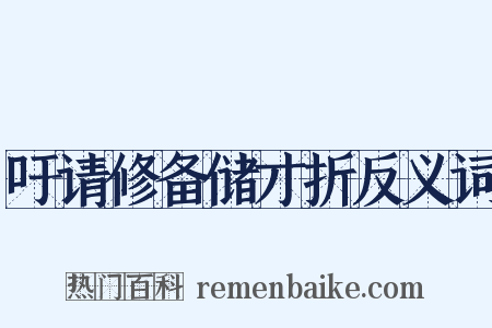 吁请修备储才折反义词是什么意思的图片